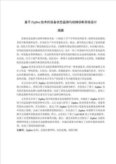 基于ZigBee技术的设备状态监测与故障诊断系统设计机械设计及理论专业论文