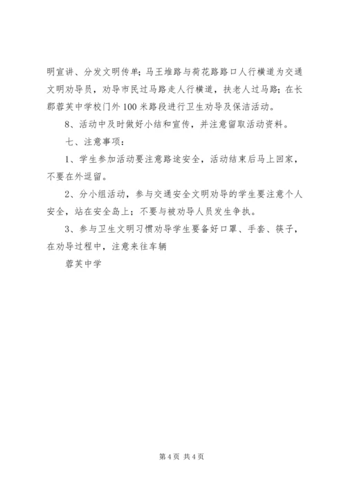 蓉芙中学文明劝导实践活动实施方案.docx