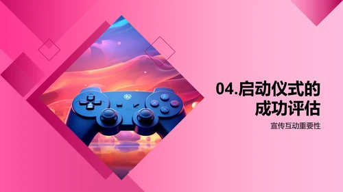 游戏启动仪式策略