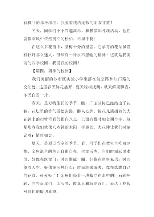 四季的校园作文600字.docx