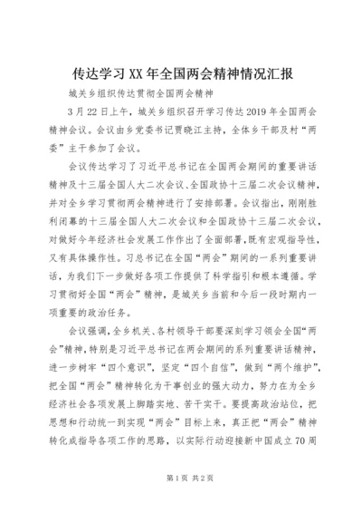 传达学习某年全国两会精神情况汇报.docx