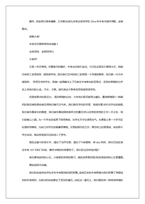 中考百日誓师领导讲话稿