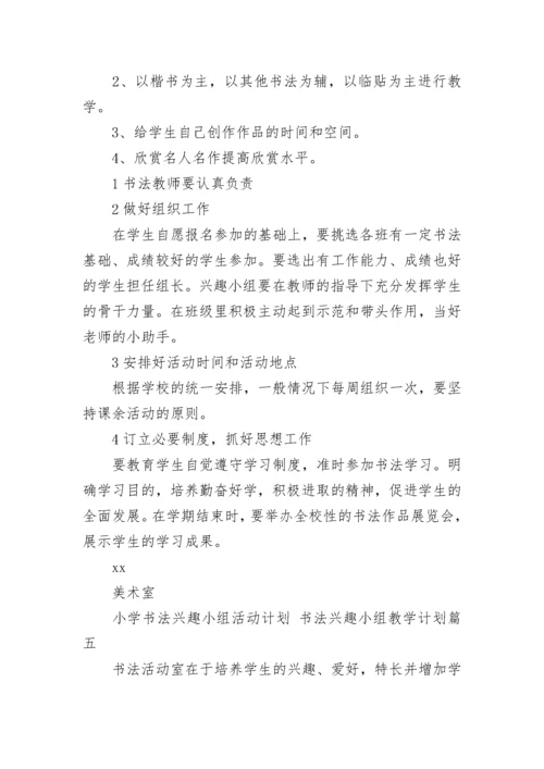 小学书法兴趣小组活动计划 书法兴趣小组教学计划(14篇).docx