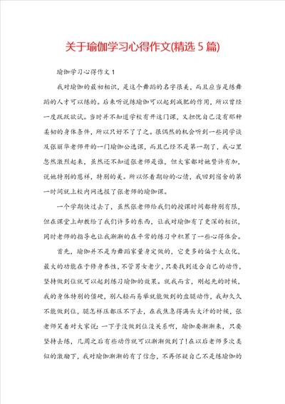 关于瑜伽学习心得作文精选5篇