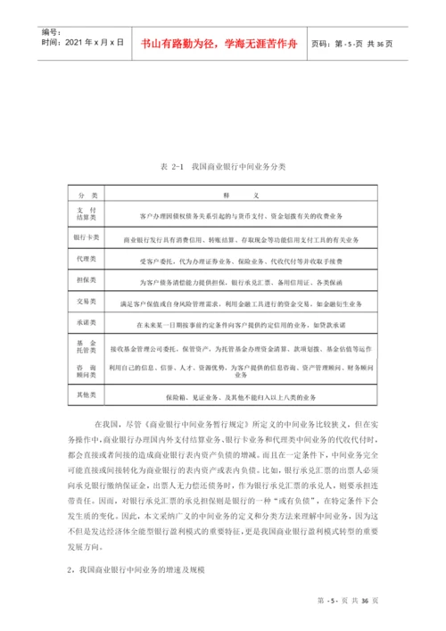 我国商业银行的盈利模式转型论文.docx