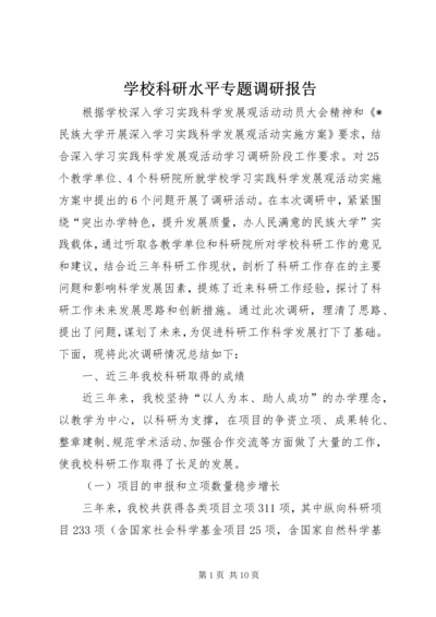 学校科研水平专题调研报告.docx