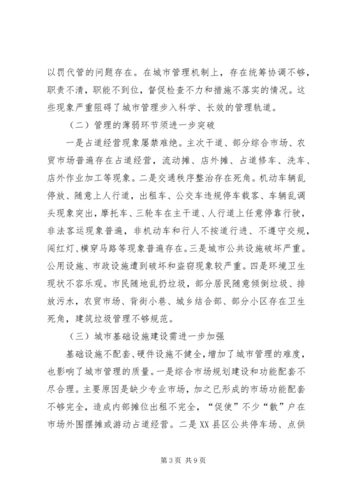 城市管理工作情况调研报告 (5).docx