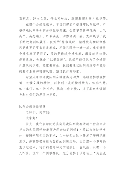 队列会操讲话稿.docx