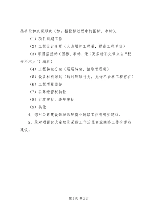 公路建设领域商业贿赂行为表现形式调查表 (5).docx