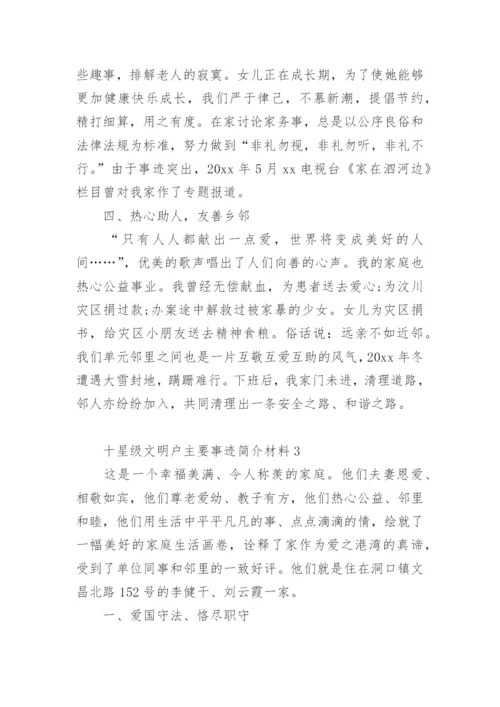 十星级文明户主要事迹简介材料.docx