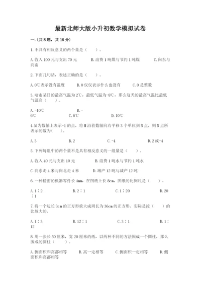 最新北师大版小升初数学模拟试卷及参考答案（完整版）.docx