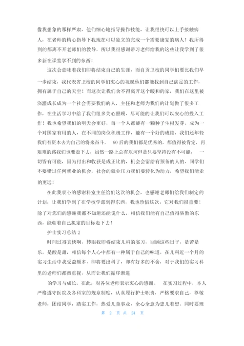 护士实习总结.docx