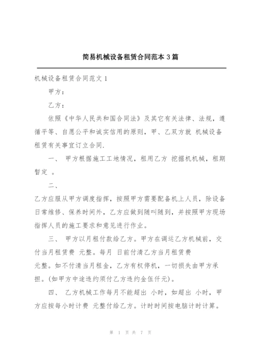 简易机械设备租赁合同范本3篇.docx