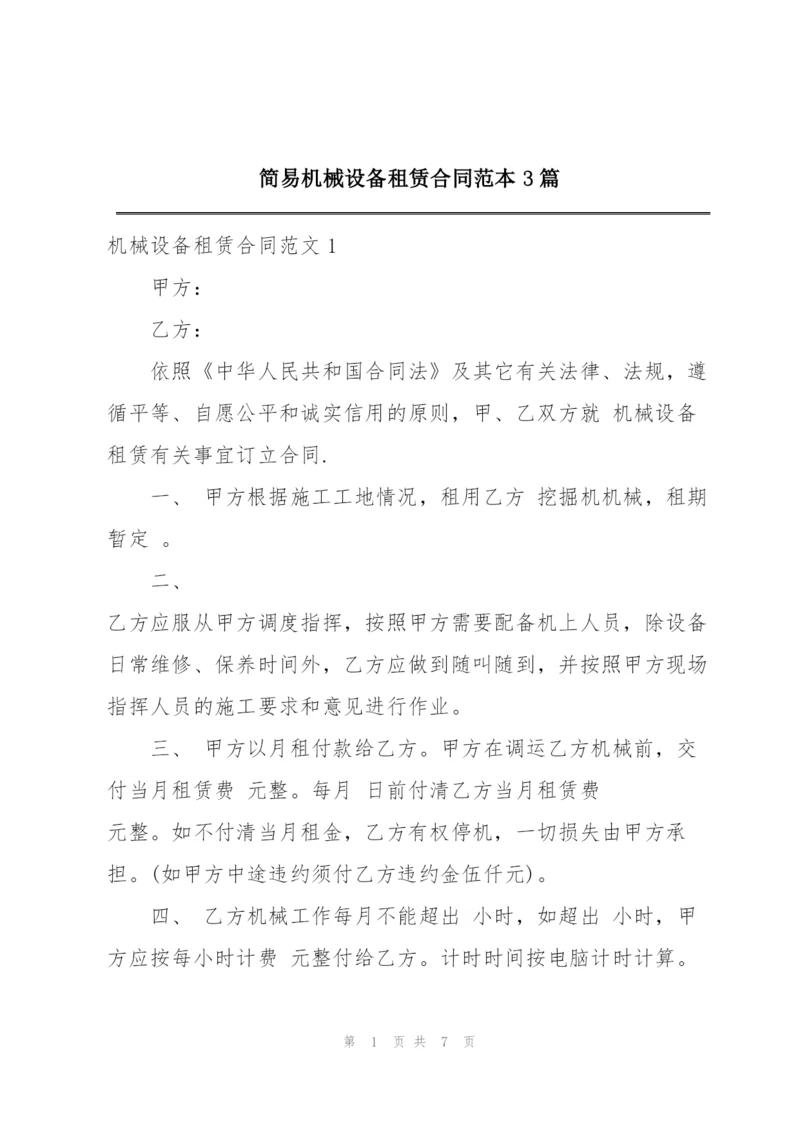 简易机械设备租赁合同范本3篇.docx