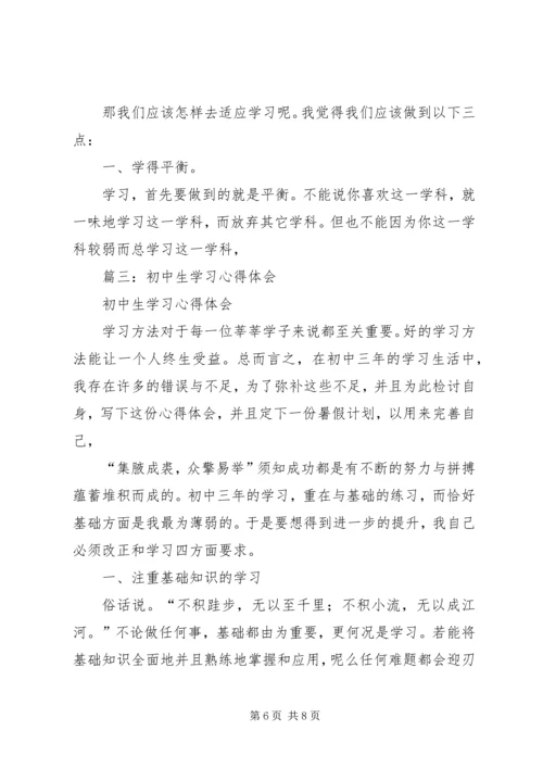 篇一：初中学习感悟 (2).docx