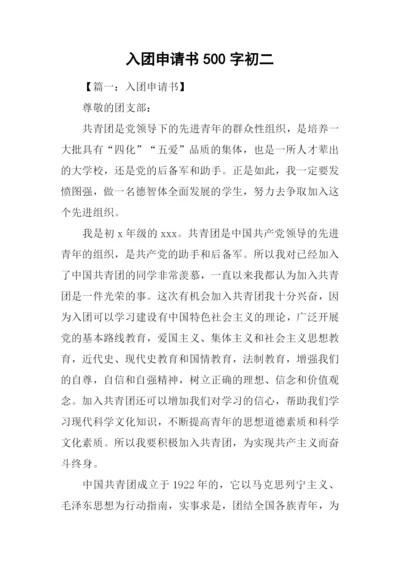 入团申请书500字初二.docx