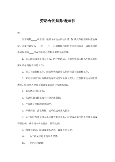 劳动合同解除通知书