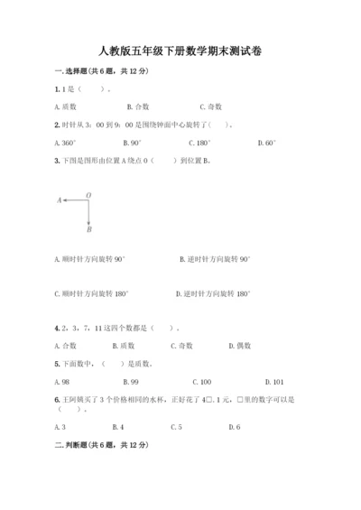 人教版五年级下册数学期末测试卷(易错题)word版.docx