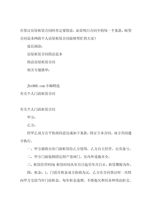 有关个人房屋租赁合同模板