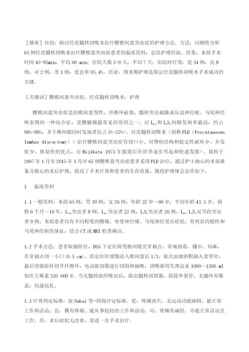 腰椎间盘突出症经皮髓核切吸术的护理.docx