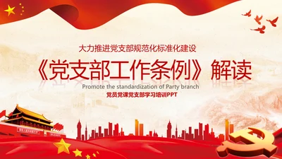 党支部工作条例学习解读党课PPT模板