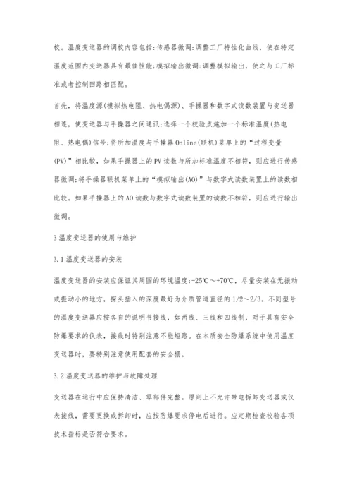 浅谈温度变送器的检验、维护与故障处理.docx