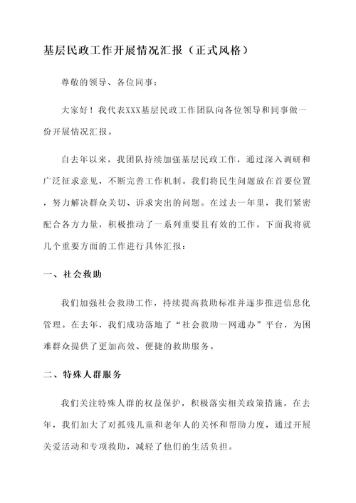 基层民政工作开展情况汇报