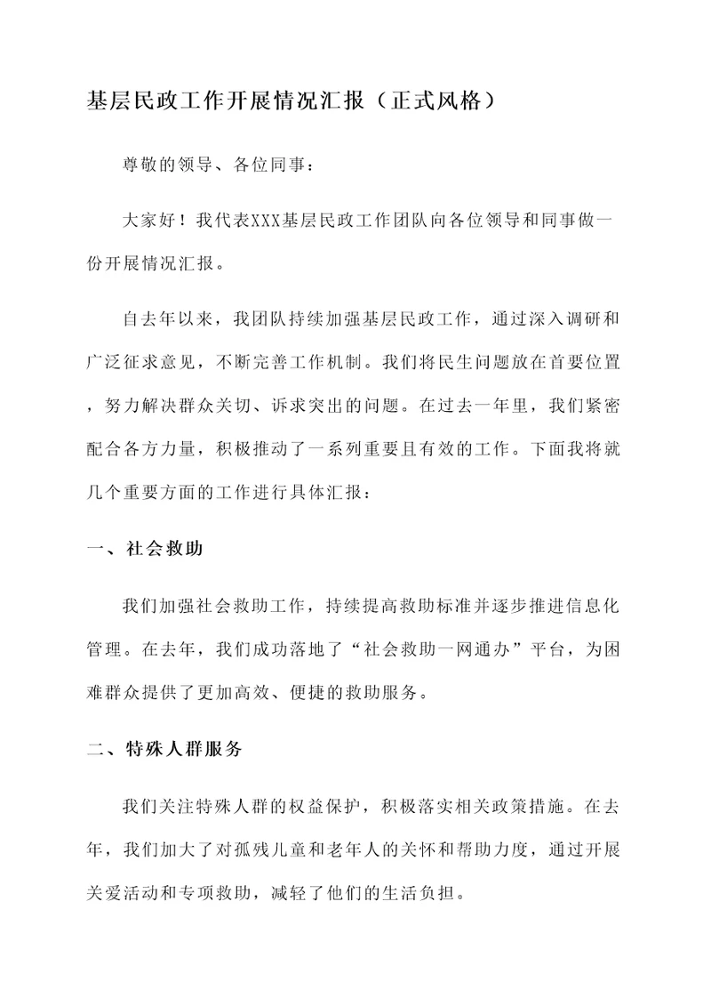 基层民政工作开展情况汇报