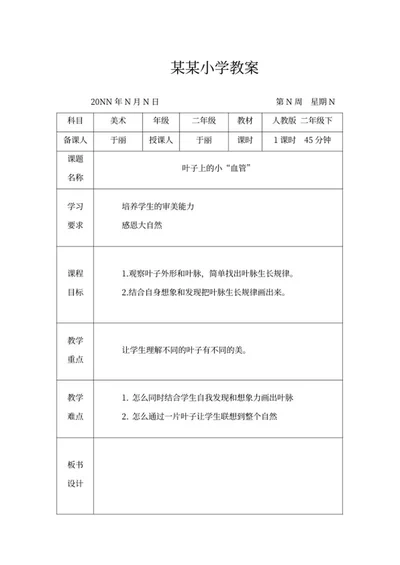 美术课教学计划word模板