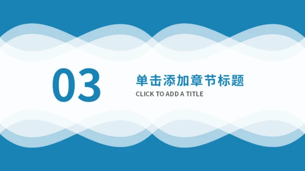 蓝色简约风商务汇报通用PPT模板