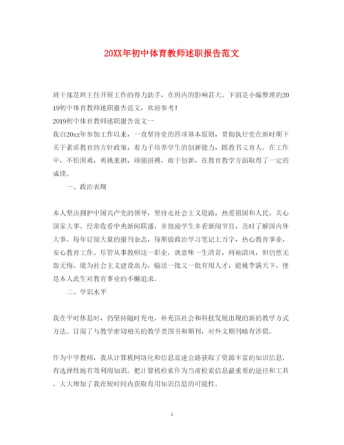 精编初中体育教师述职报告范文.docx