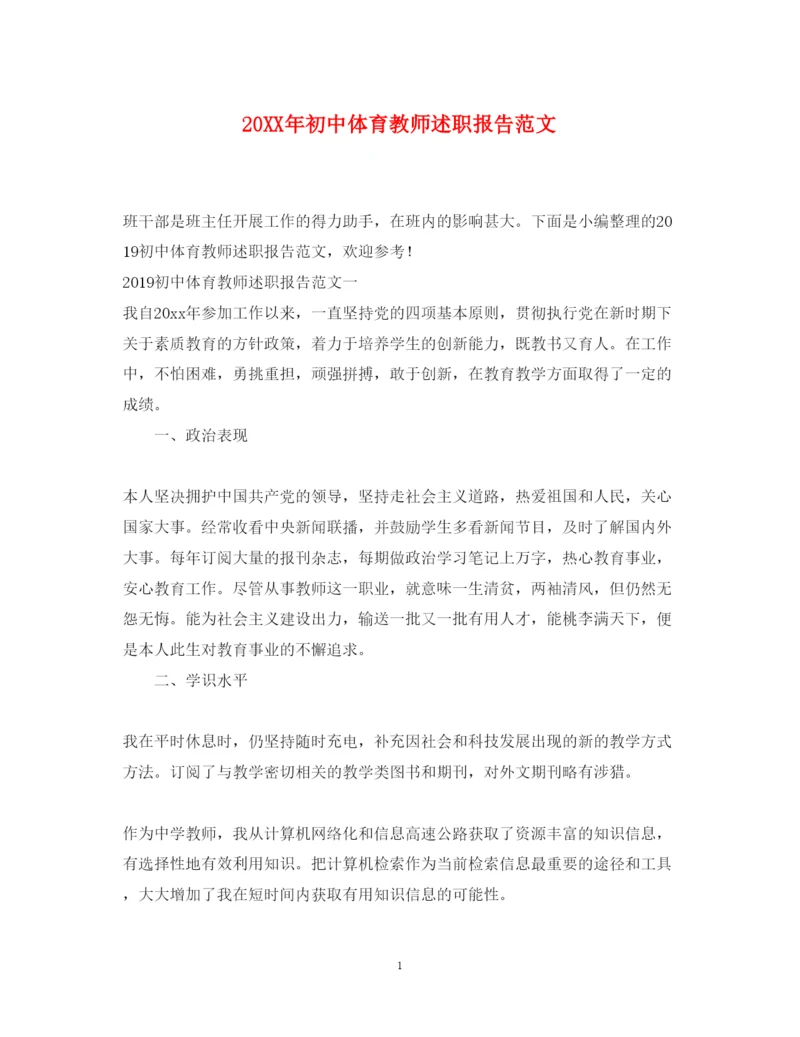 精编初中体育教师述职报告范文.docx