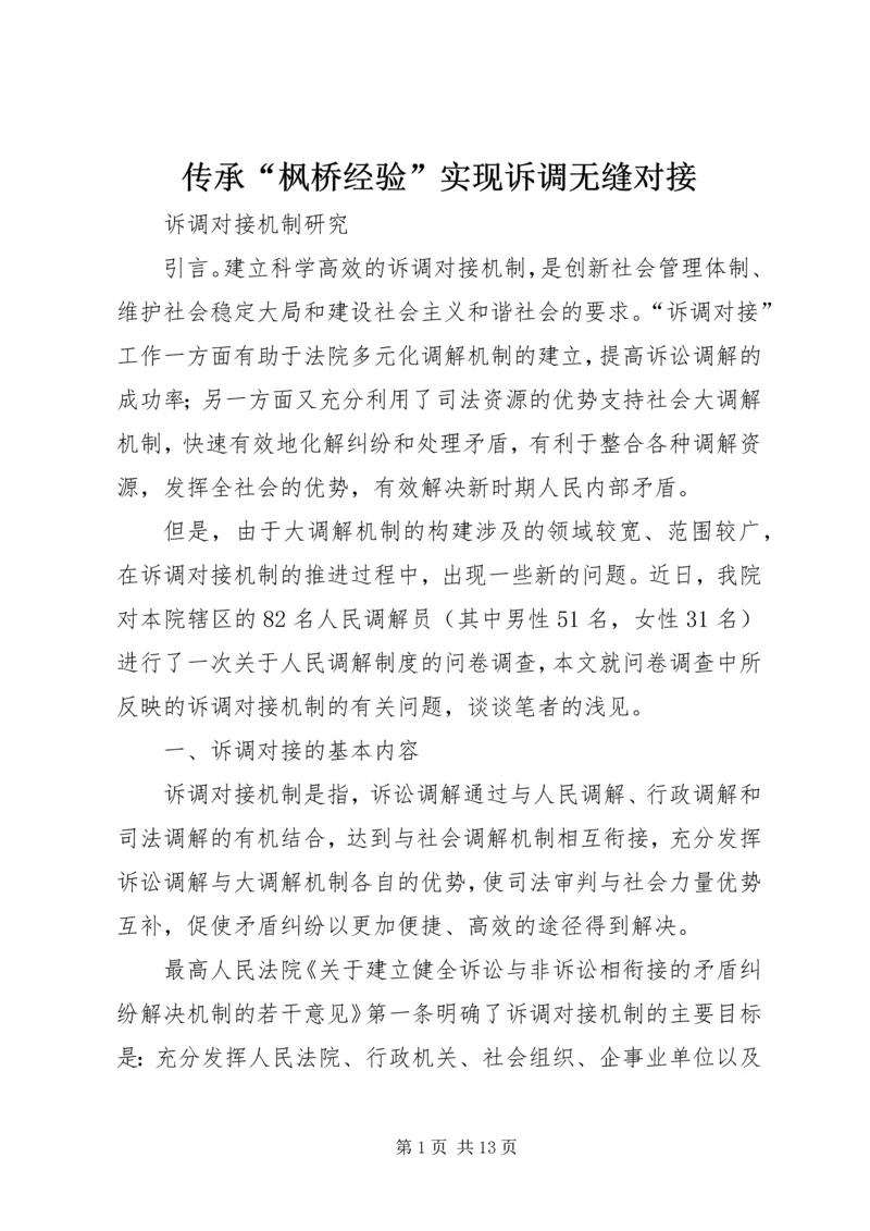 传承“枫桥经验”实现诉调无缝对接 (3).docx