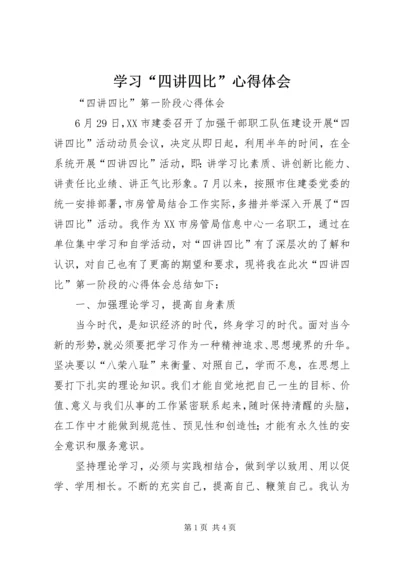 学习“四讲四比”心得体会 (4).docx