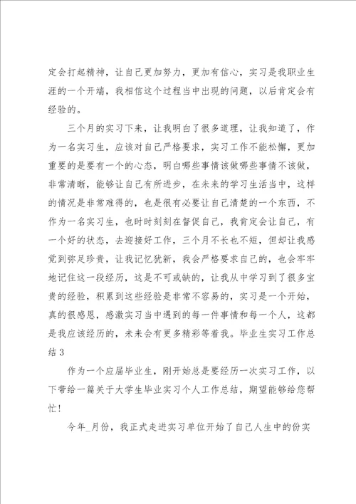 毕业生实习工作总结合集15篇