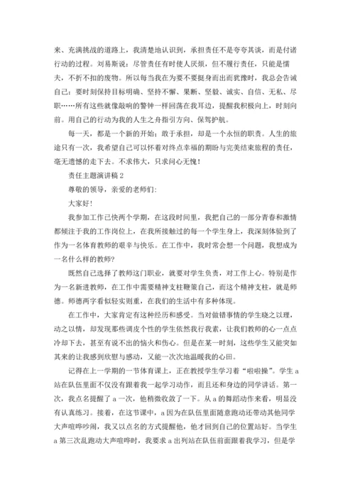 责任主题演讲稿.docx