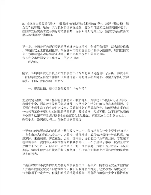 市长在全市校园安全工作会议上的讲话精选17篇