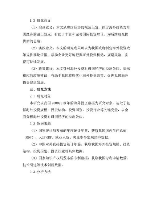 海外投资对母国经济的溢出效应