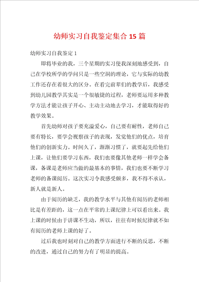 幼师实习自我鉴定集合15篇