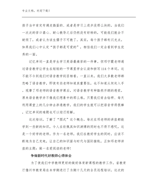 2023年争做新时代好教师心得体会优选例文18篇合辑.docx