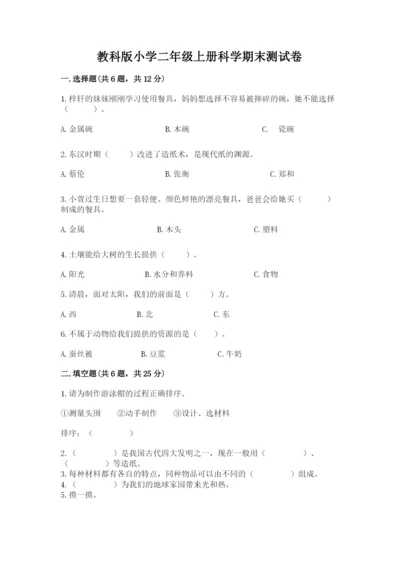教科版小学二年级上册科学期末测试卷【综合题】.docx