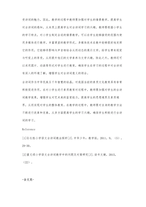 浅析关于小学语文古诗词教学的几点思考.docx