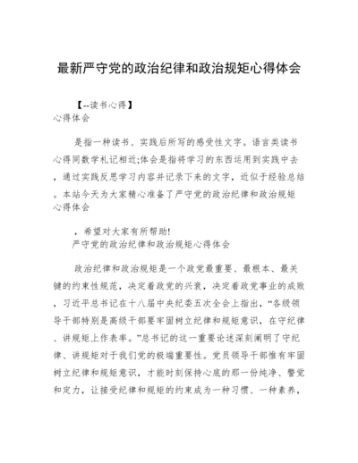 最新严守党的政治纪律和政治规矩心得体会.docx