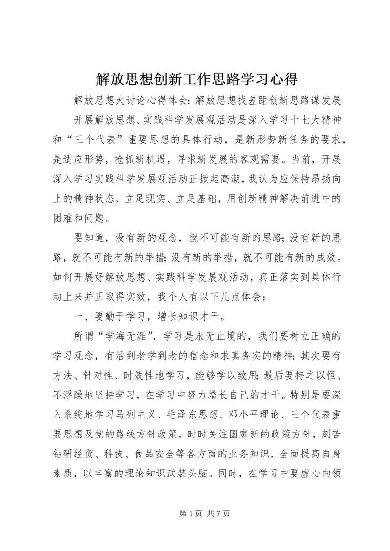 解放思想创新工作思路学习心得 (5).docx