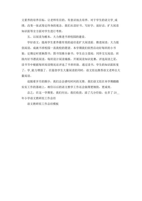 语文教研组工作总结模板5篇.docx