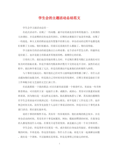 精编之学生会的主题活动总结范文.docx