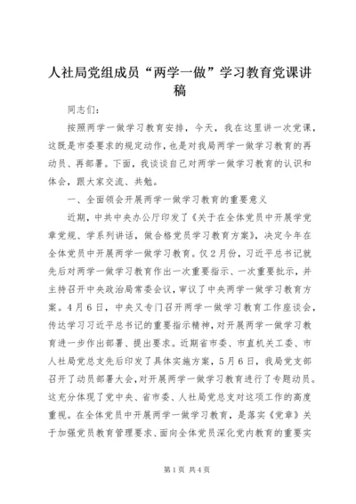 人社局党组成员“两学一做”学习教育党课讲稿.docx