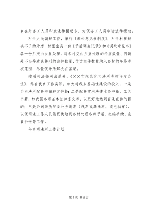 年乡司法所工作计划 (2).docx