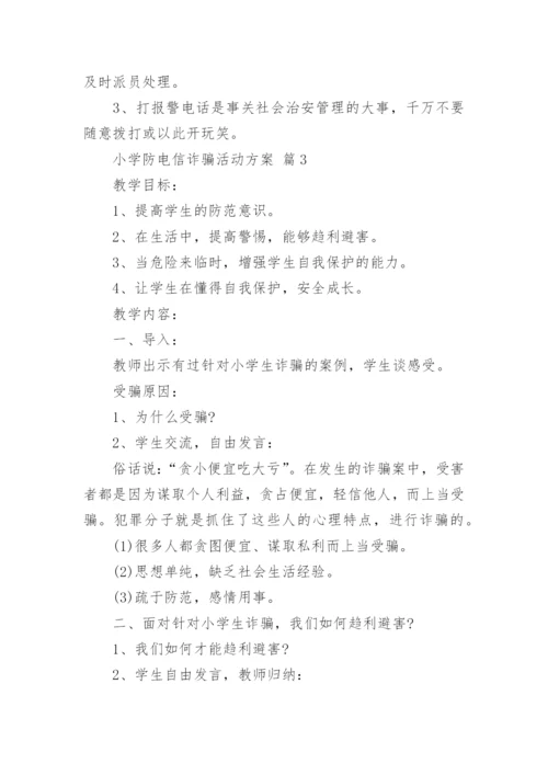 小学防电信诈骗活动方案.docx