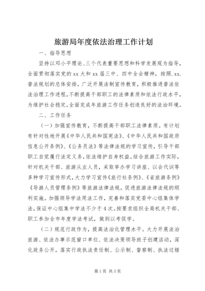 旅游局年度依法治理工作计划 (2).docx